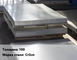 Лист горячекатаный 100 Сталь: Ст3сп